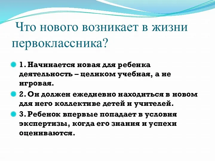 Что нового возникает в жизни первоклассника? 1. Начинается новая для