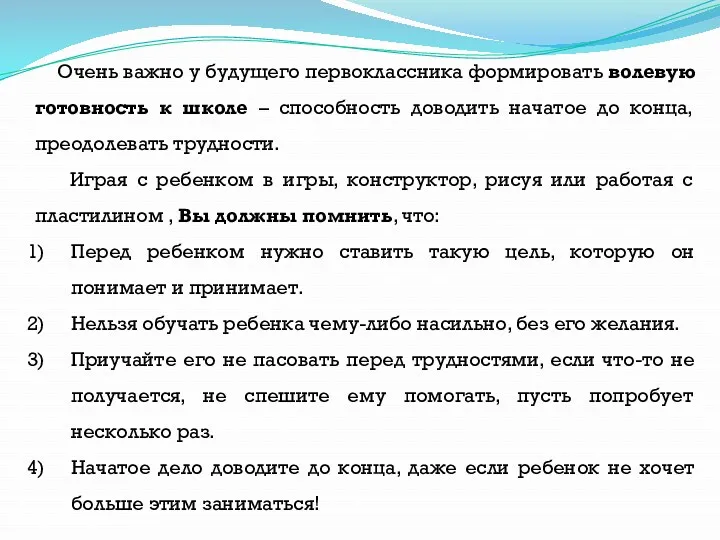 Очень важно у будущего первоклассника формировать волевую готовность к школе