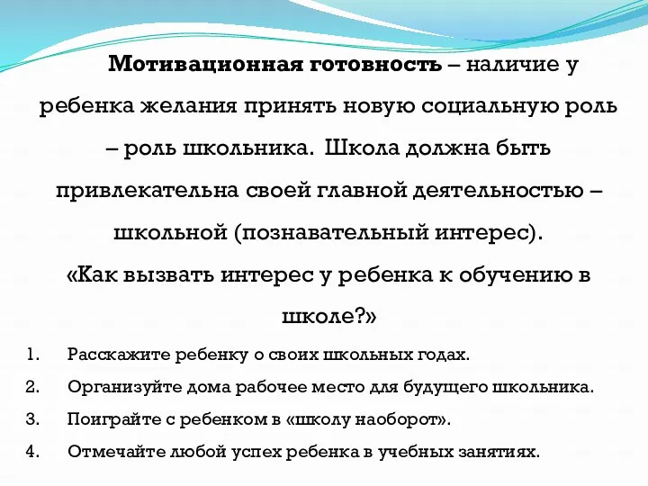 Мотивационная готовность – наличие у ребенка желания принять новую социальную