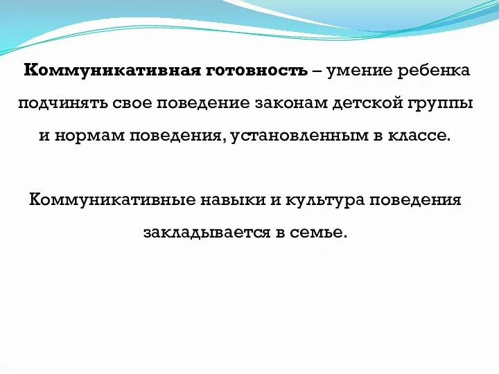 Коммуникативная готовность – умение ребенка подчинять свое поведение законам детской