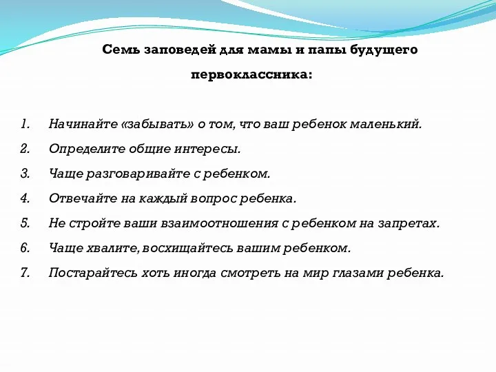 Семь заповедей для мамы и папы будущего первоклассника: Начинайте «забывать»