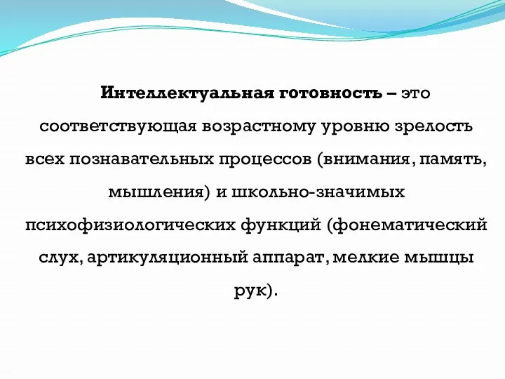 Интеллектуальная готовность – это соответствующая возрастному уровню зрелость всех познавательных