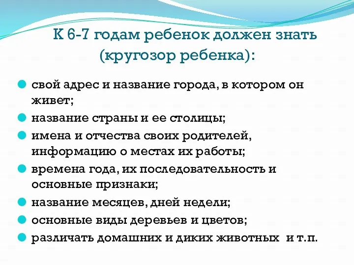 К 6-7 годам ребенок должен знать (кругозор ребенка): свой адрес