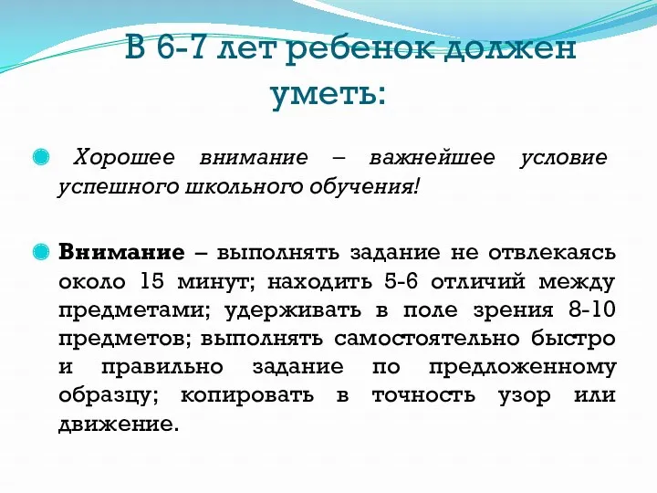 В 6-7 лет ребенок должен уметь: Хорошее внимание – важнейшее