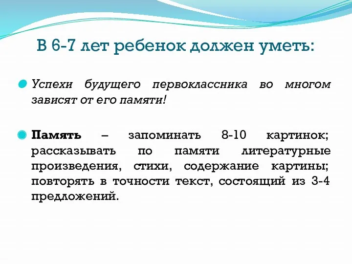 В 6-7 лет ребенок должен уметь: Успехи будущего первоклассника во