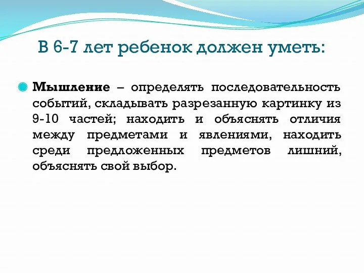 В 6-7 лет ребенок должен уметь: Мышление – определять последовательность