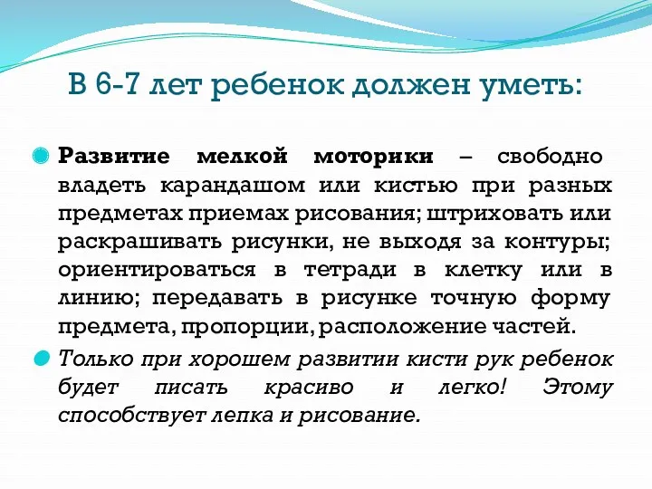 В 6-7 лет ребенок должен уметь: Развитие мелкой моторики –