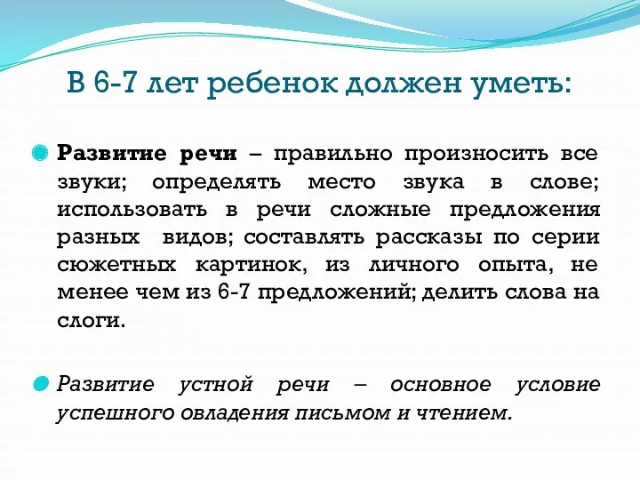 В 6-7 лет ребенок должен уметь: Развитие речи – правильно