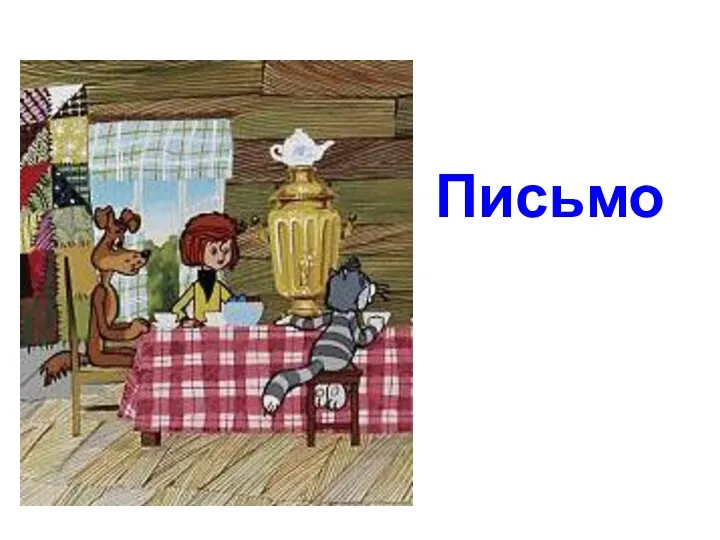 Письмо