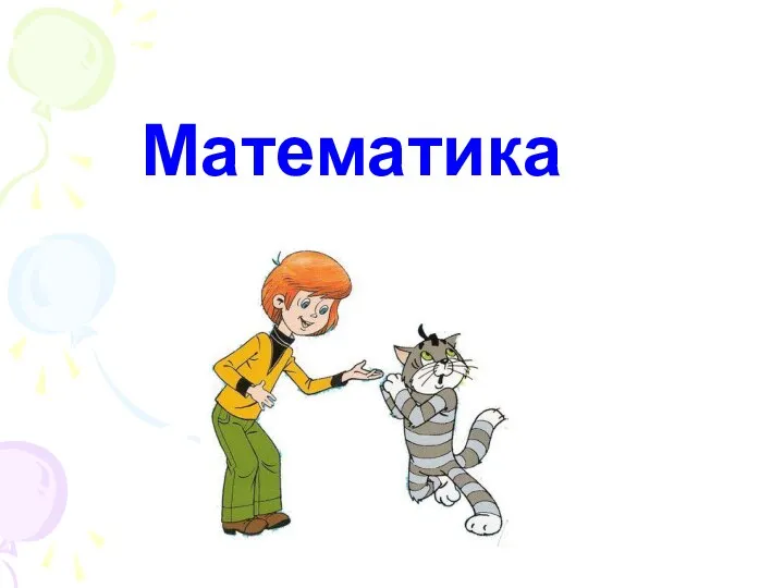 Математика