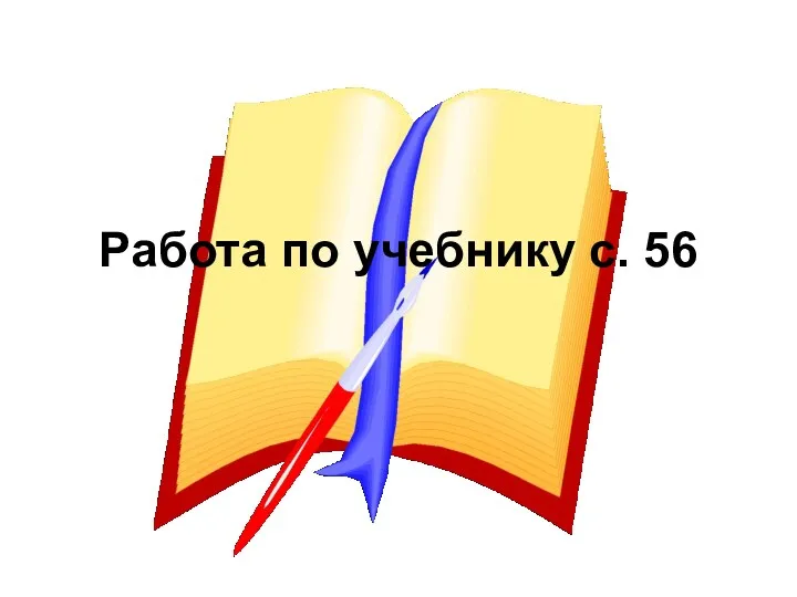 Работа по учебнику с. 56