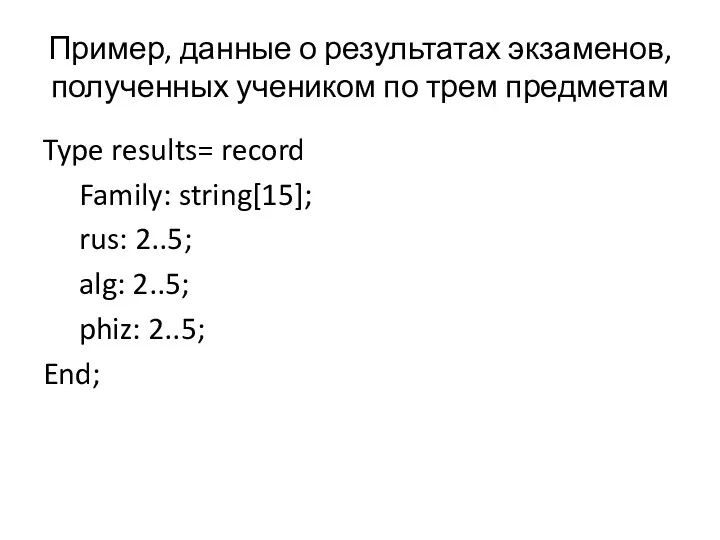 Пример, данные о результатах экзаменов, полученных учеником по трем предметам