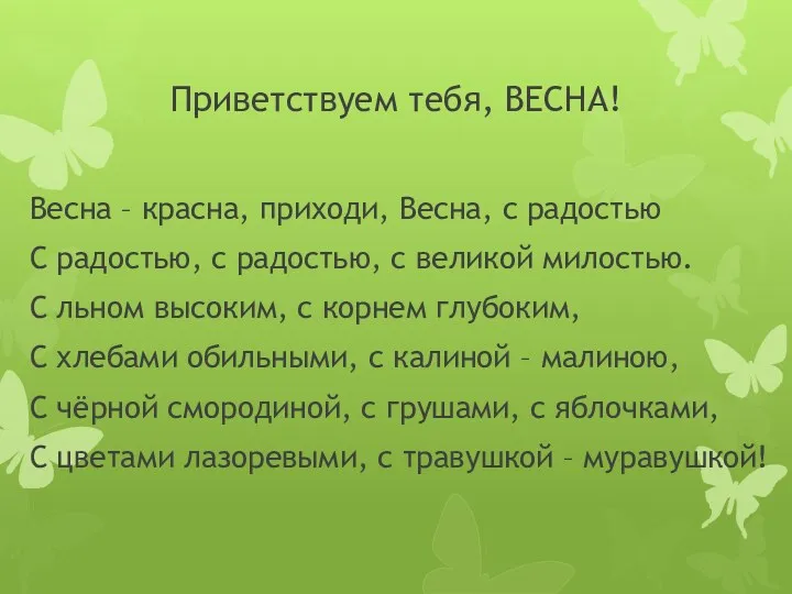 Приветствуем тебя, ВЕСНА! Весна – красна, приходи, Весна, с радостью