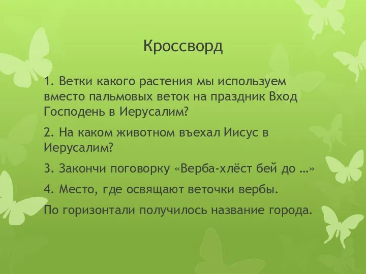 Кроссворд 1. Ветки какого растения мы используем вместо пальмовых веток