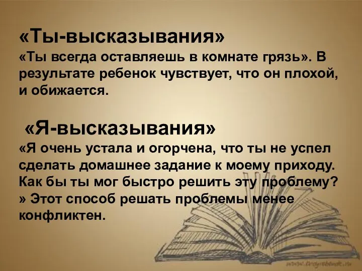 «Ты-высказывания» «Ты всегда оставляешь в комнате грязь». В результате ребенок