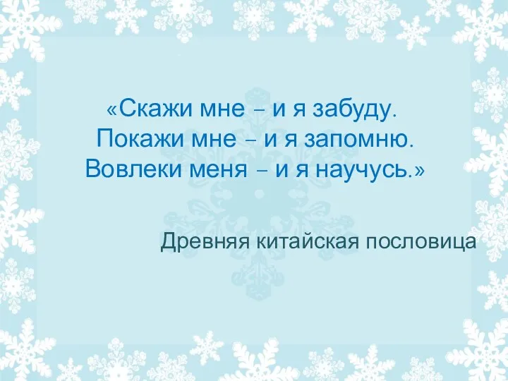 «Скажи мне – и я забуду. Покажи мне – и я запомню. Вовлеки