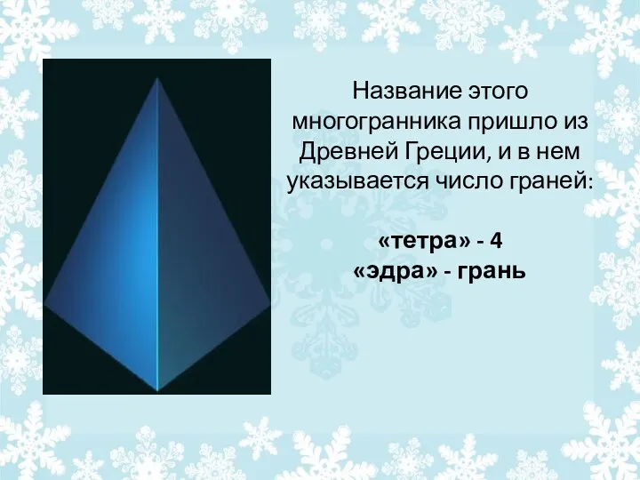 Название этого многогранника пришло из Древней Греции, и в нем указывается число граней: