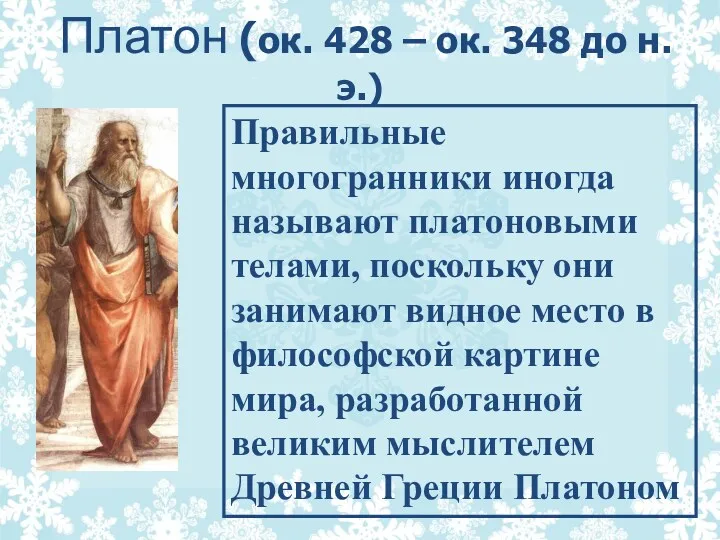 Правильные многогранники иногда называют платоновыми телами, поскольку они занимают видное