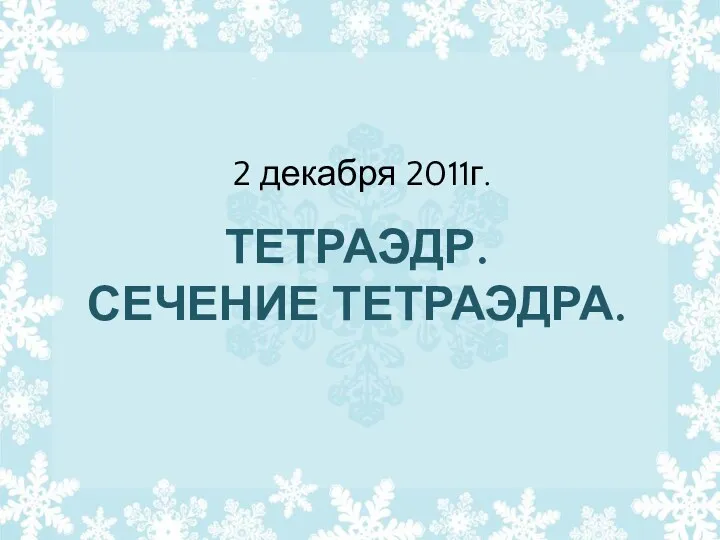 ТЕТРАЭДР. СЕЧЕНИЕ ТЕТРАЭДРА. 2 декабря 2011г.