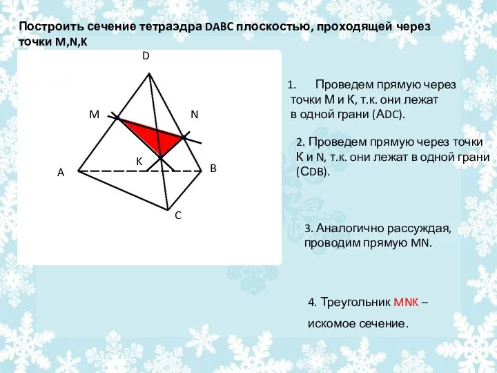 Построить сечение тетраэдра DABC плоскостью, проходящей через точки M,N,K Проведем