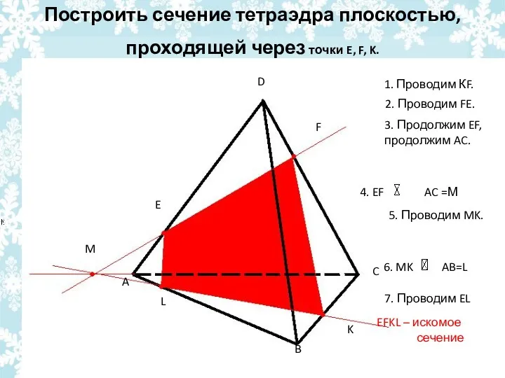 Построить сечение тетраэдра плоскостью, проходящей через точки E, F, K. E F K