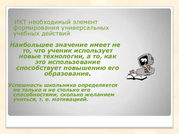 ИКТ необходимый элемент формирования универсальных учебных действий Наибольшее значение имеет