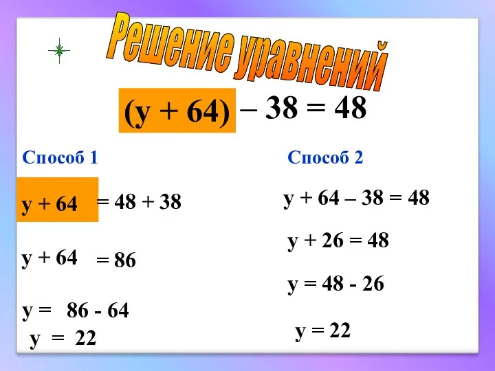 Решение уравнений (y + 64) Способ 1 – 38 = 48 y +