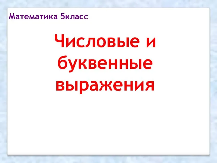 Числовые и буквенные выражения Математика 5класс