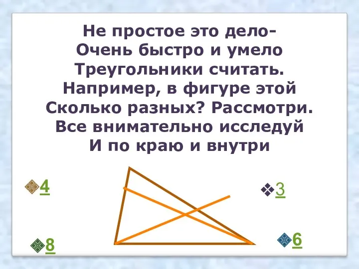 Не простое это дело- Очень быстро и умело Треугольники считать. Например, в фигуре