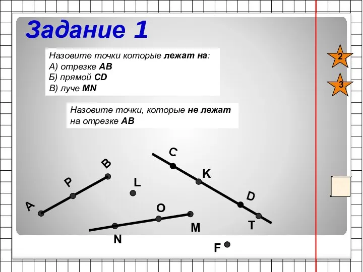 Задание 1 Назовите точки которые лежат на: А) отрезке АВ Б) прямой СD