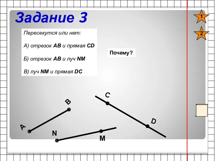 Задание 3 M N Пересекутся или нет: А) отрезок АВ и прямая CD