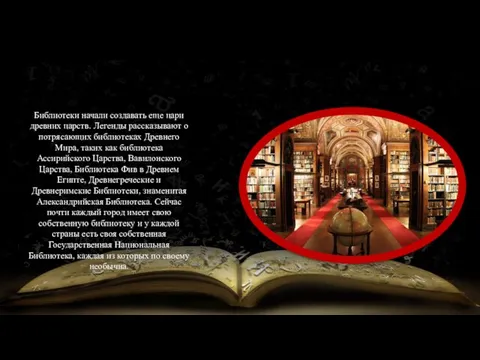 Библиотеки начали создавать еще цари древних царств. Легенды рассказывают о потрясающих библиотеках Древнего