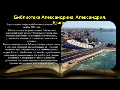 Библиотека Александрина, Александрия, Египет Торжественное открытие библиотеки состоялось 16 октября 2002 года. Библиотека