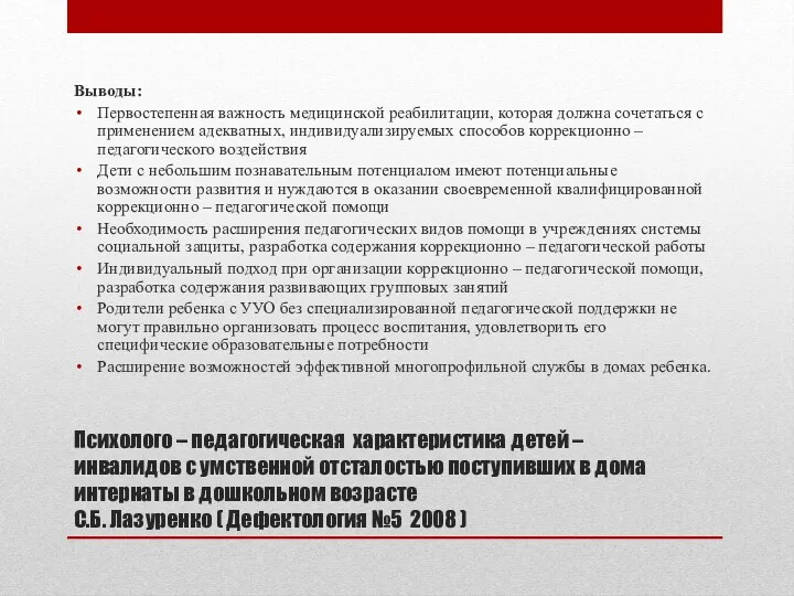 Психолого – педагогическая характеристика детей – инвалидов с умственной отсталостью