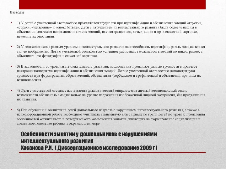 Особенности эмпатии у дошкольников с нарушениями интеллектуального развития Хасанова Р.И.