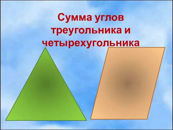Сумма углов треугольника и четырехугольника