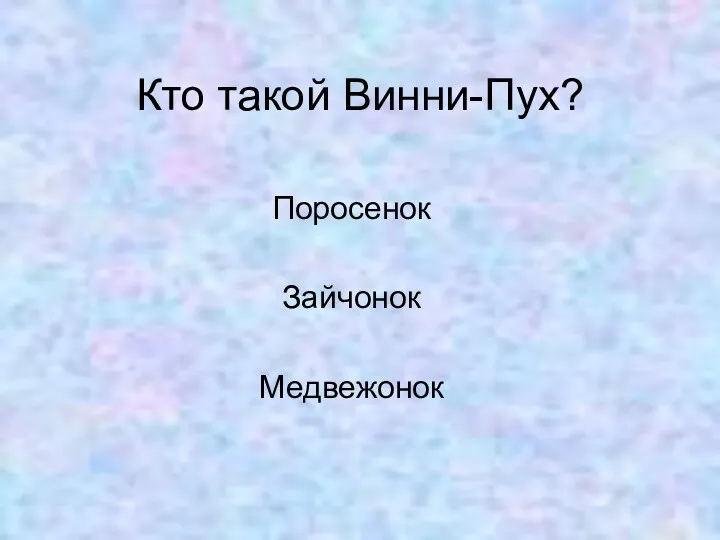 Кто такой Винни-Пух? Поросенок Зайчонок Медвежонок