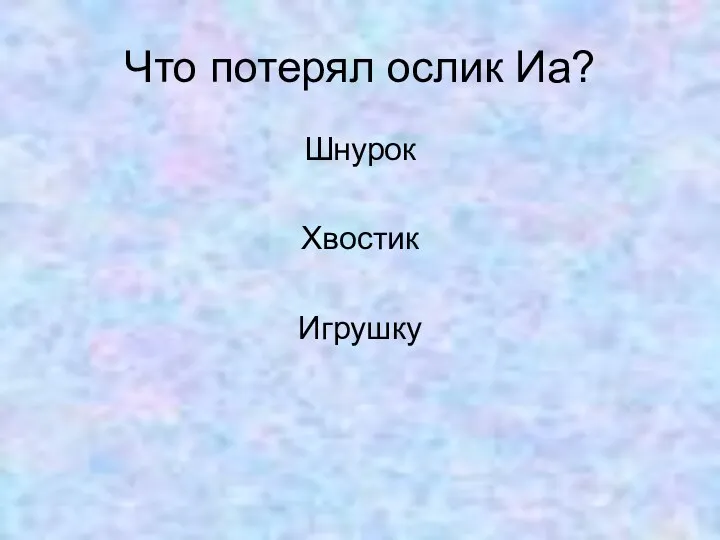 Что потерял ослик Иа? Шнурок Хвостик Игрушку