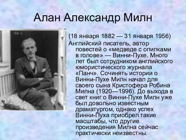 Алан Александр Милн (18 января 1882 — 31 января 1956)