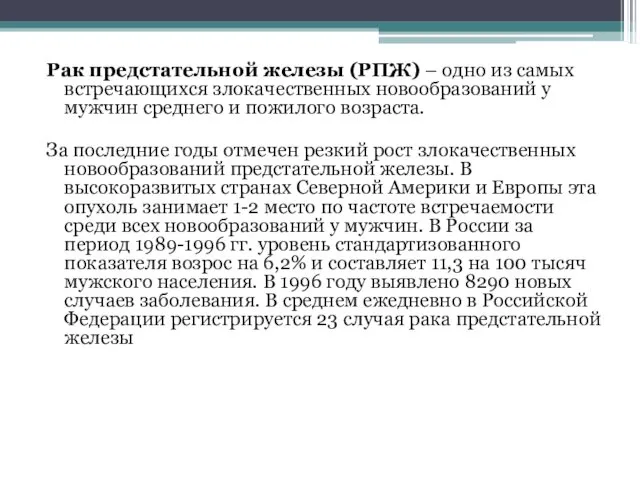 Рак предстательной железы (РПЖ) – одно из самых встречающихся злокачественных