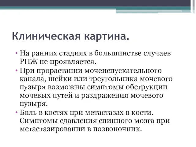 Клиническая картина. На ранних стадиях в большинстве случаев РПЖ не