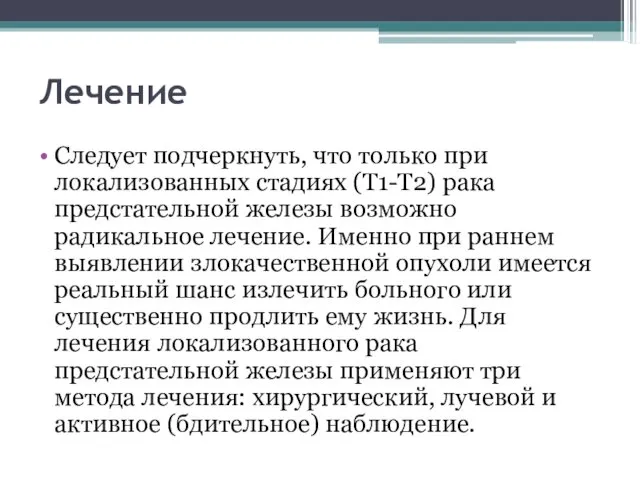 Лечение Следует подчеркнуть, что только при локализованных стадиях (Т1-Т2) рака