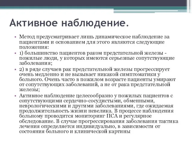 Активное наблюдение. Метод предусматривает лишь динамическое наблюдение за пациентами и