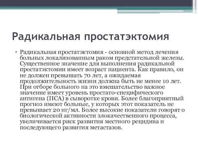 Радикальная простатэктомия Радикальная простатэктомия - основной метод лечения больных локализованным