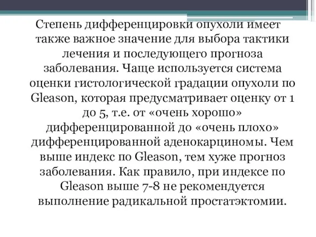 Степень дифференцировки опухоли имеет также важное значение для выбора тактики