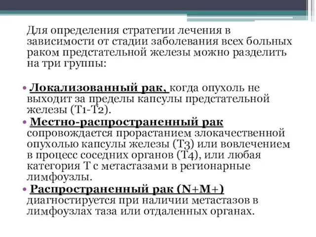 Для определения стратегии лечения в зависимости от стадии заболевания всех