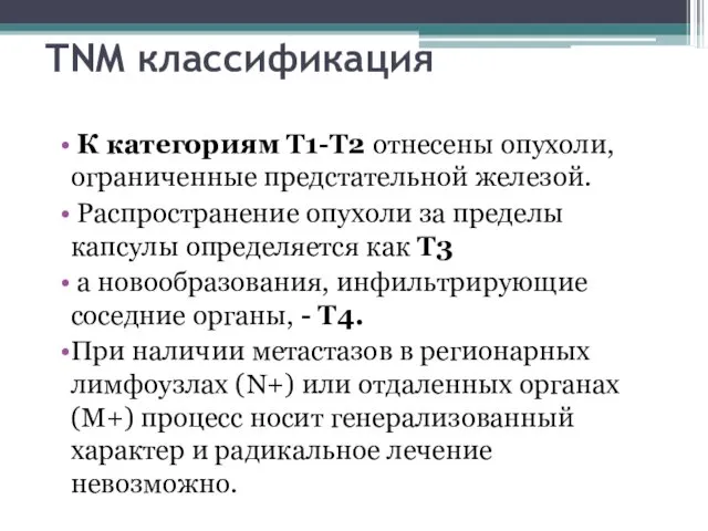 TNM классификация К категориям Т1-Т2 отнесены опухоли, ограниченные предстательной железой.