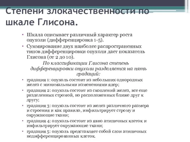 Степени злокачественности по шкале Глисона. Шкала описывает различный характер роста