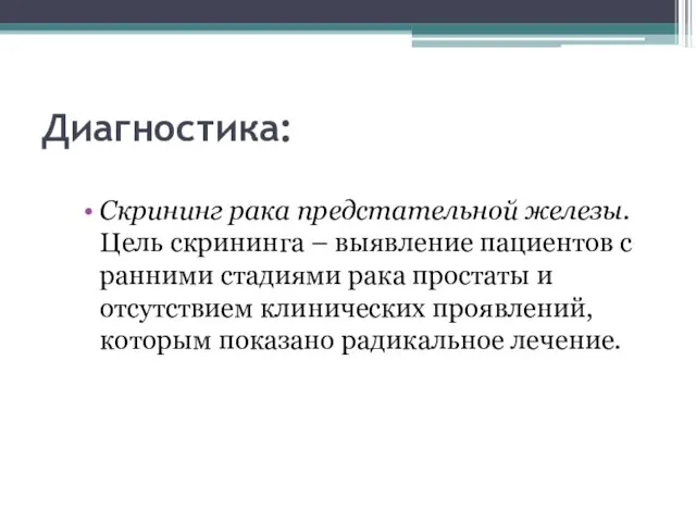 Диагностика: Скрининг рака предстательной железы. Цель скрининга – выявление пациентов