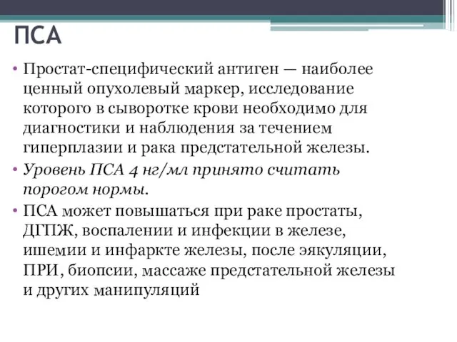 ПСА Простат-специфический антиген — наиболее ценный опухолевый маркер, исследование которого